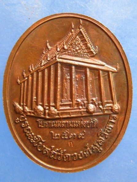 เหรียญพระกริ่งกรมอู่ทหารเรือ ปี2539