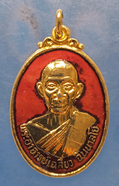 เหรียญหลวงพ่อเฉลียว วัดล่างบางปะกง ฉะเชิงเทรา ปี2534