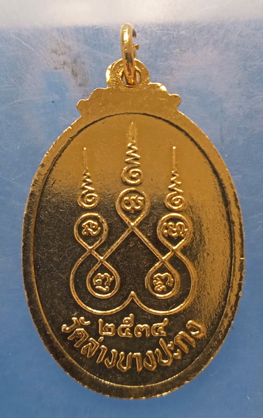 เหรียญหลวงพ่อเฉลียว วัดล่างบางปะกง ฉะเชิงเทรา ปี2534