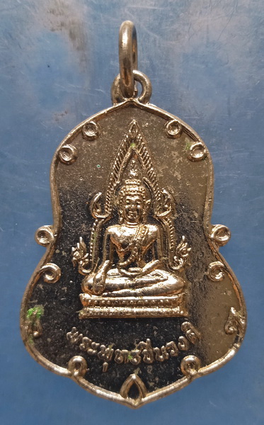 เหรียญพระพุทธชินวงศ์ วัดคงคามาลัย สุโขทัย ปี2521