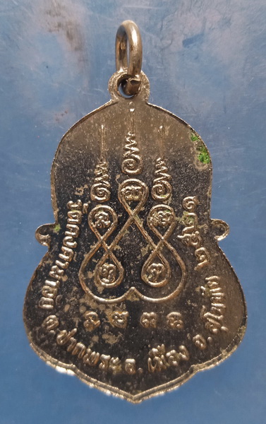 เหรียญพระพุทธชินวงศ์ วัดคงคามาลัย สุโขทัย ปี2521