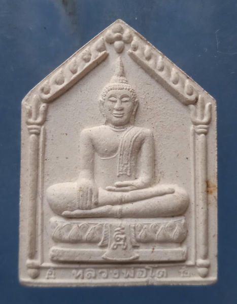 พระผง หลวงพ่อโต วัดสังฆทาน รุ่นสร้างโบสถ์ รุ่น 1 ปี2541