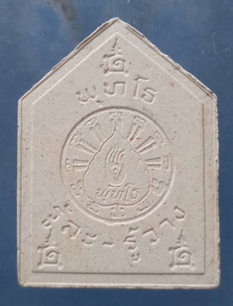 พระผง หลวงพ่อโต วัดสังฆทาน รุ่นสร้างโบสถ์ รุ่น 1 ปี2541