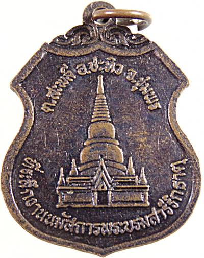 ๒๐ เหรียญพ่อหลวงสังข์ วัดปากด่าน ชุมพร