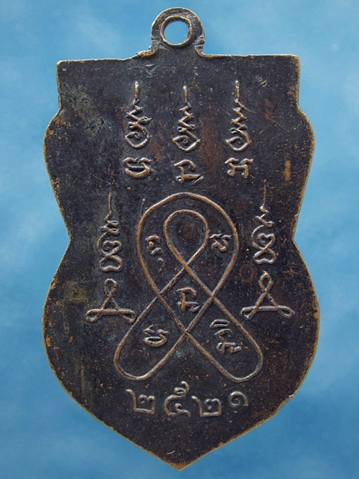 เหรียญหลวงพ่อพระปราบฯ วัดพุทธภูมิ จ.ยะลา ปี 2521 (พร้อมส่ง ปณ.EMS/ขนส่งเอกชน)