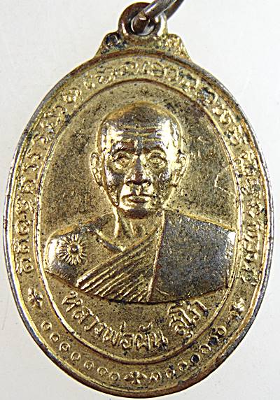 เหรียญรุ่นแรก หลวงพ่อผัน วัดบางนางเพ็ง จ.สมุทรปราการ