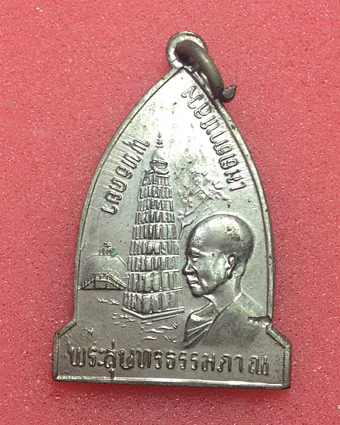 เหรียญพระสุนทรธรรมภาณ (หลวงตาพวง) วัดศรีธรรมาราม จ.ยโสธร