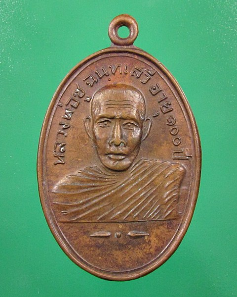 เหรียญหลวงพ่อชู วัดอ้มพาราม จ.สุราษฎน์ธานี ปี2521