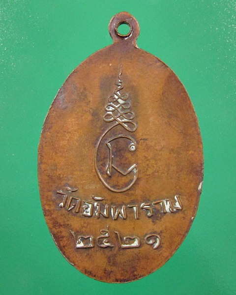 เหรียญหลวงพ่อชู วัดอ้มพาราม จ.สุราษฎน์ธานี ปี2521