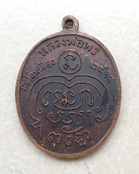 เหรียญหลวงพ่อพร วัดดอนเมือง รุ่นสอง ปี2514 หลวงปู่โต๊ะปลุกเสก