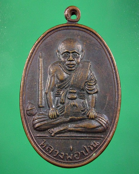 เหรียญหลวงพ่อปาน วัดคลองด่าน สมุทรปราการ สร้าง พ.ศ.2508
