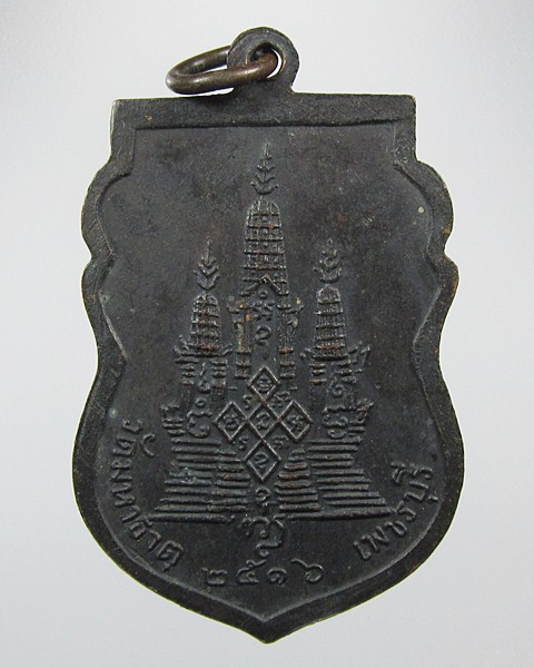 เหรียญเสมาเนื้อทองแดงรมดำหลวงพ่อชิต วัดมหาธาตุ เพชรบุรี ปี 2516