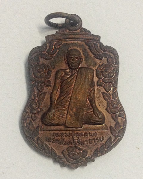 เหรียญหลวงพ่อกุหลาบ วัดใหญ่สว่างอารมณ์ จ.นนบุรี ปี2524