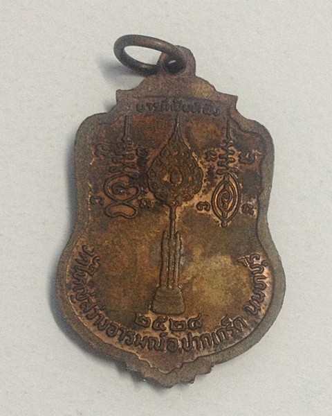 เหรียญหลวงพ่อกุหลาบ วัดใหญ่สว่างอารมณ์ จ.นนบุรี ปี2524