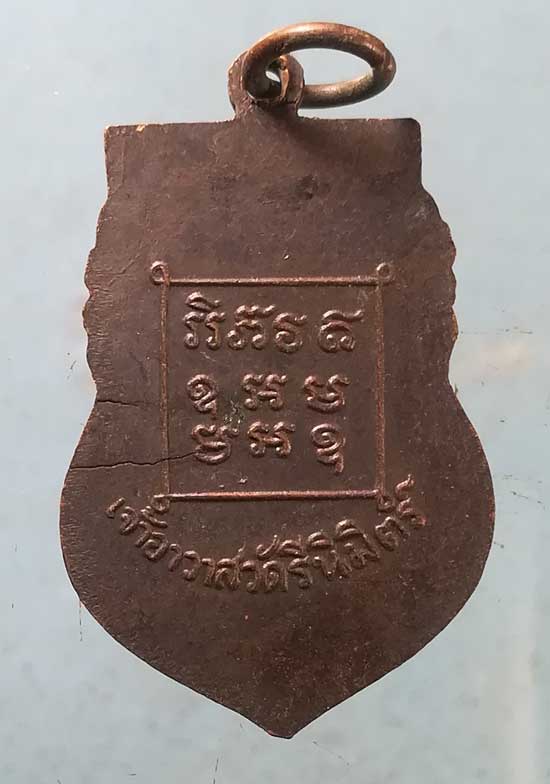 เหรียญพระครูธรรมสโรภาส(พันธิ์) วัดรีนิมิตร์ สระแก้ว