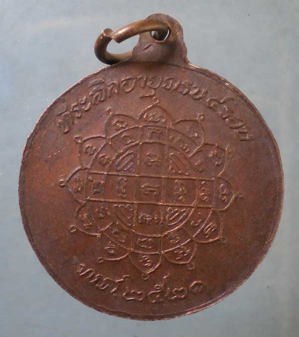 เหรียญปี21 พระครูภาวนาวิสิฐ วัดแดนสงบ นครราชสีมา