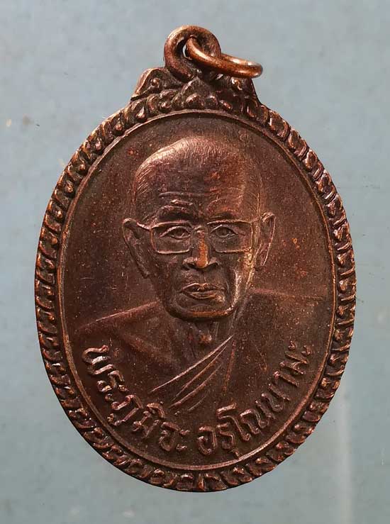 เหรียญพระภูมิจะ อรุโณนามะ หลัง มูทิตะ อรุโณนามะ