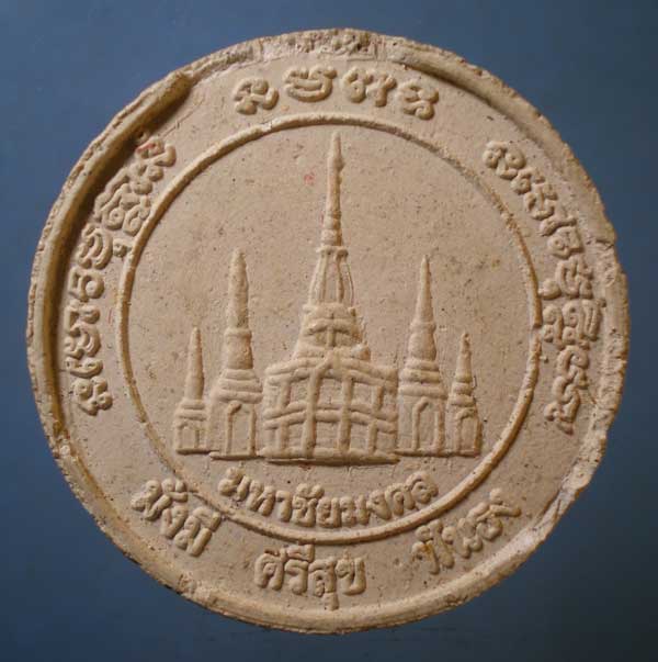 พระผงมหาชัยมงคล หลวงปู่ศรี วัดป่ากุง ร้อยเอ็ด