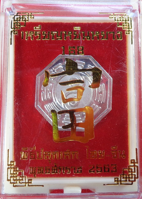 เหรียญหยินหยาง 168 พิธีปลุกเสกไทย - จีน วัดมะขาม และ วัดศาลเจ้า แป๊ะโรงสี เนื้อทองทิพย์ สวยครับ