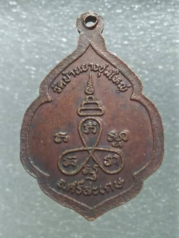 เหรียญพระครูเกษมสารกิจ วัดบ้านยางชุมใหญ่ ศรีษะเกษ 