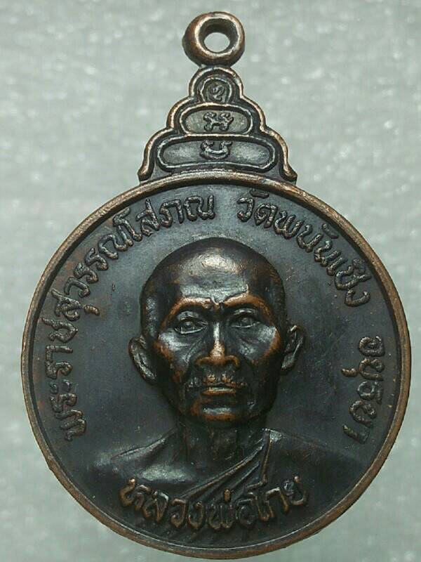 เหรียญหลวงพ่อโกย วันพนันเชิง อยุธยา รุ่นมหาเสน่ห์ ปี๒๒