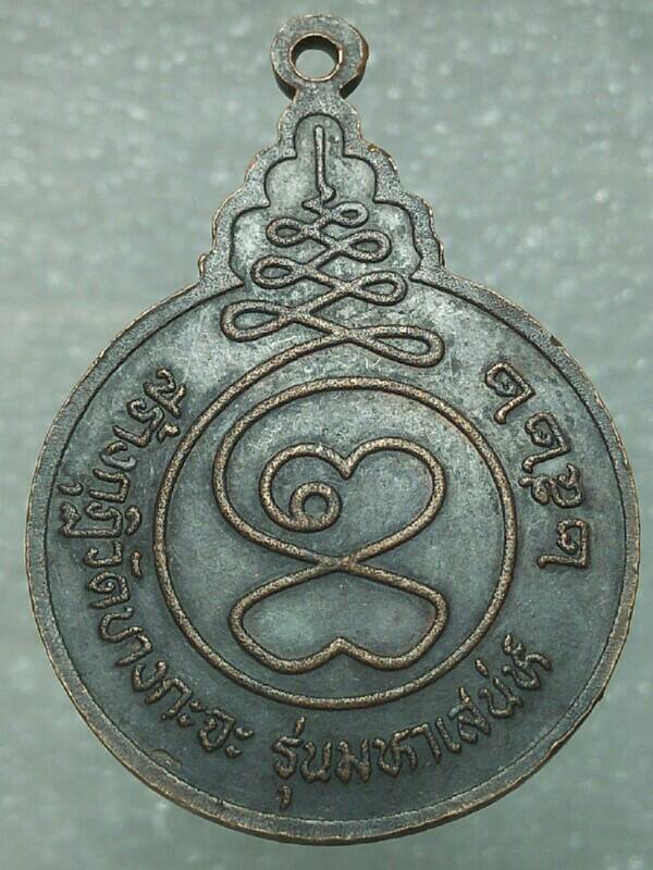 เหรียญหลวงพ่อโกย วันพนันเชิง อยุธยา รุ่นมหาเสน่ห์ ปี๒๒