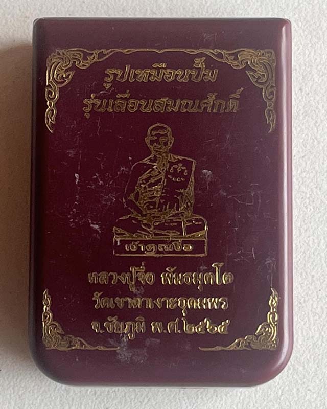 รูปเหมือนปั๊ม รุ่นเลื่อนสมณศักดิ์ หลวงปู่จื่อ พันธมุตโต วัดเขาตาเงาะอุดมพร จ.ชัยภูมิ ปี 65