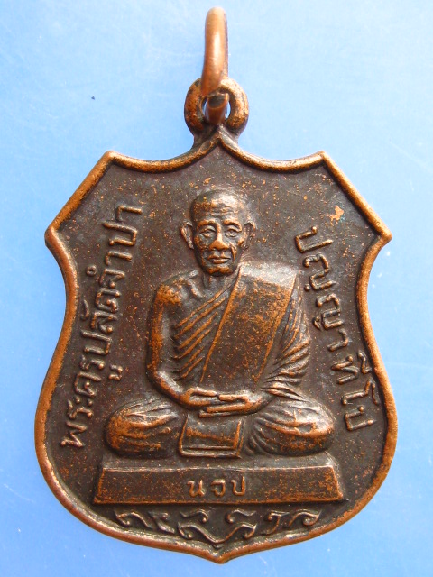 เหรียญพระครูปลัดจำปา วัดเนินจำปา จ.จันทบุรี