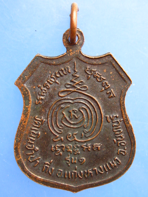 เหรียญพระครูปลัดจำปา วัดเนินจำปา จ.จันทบุรี