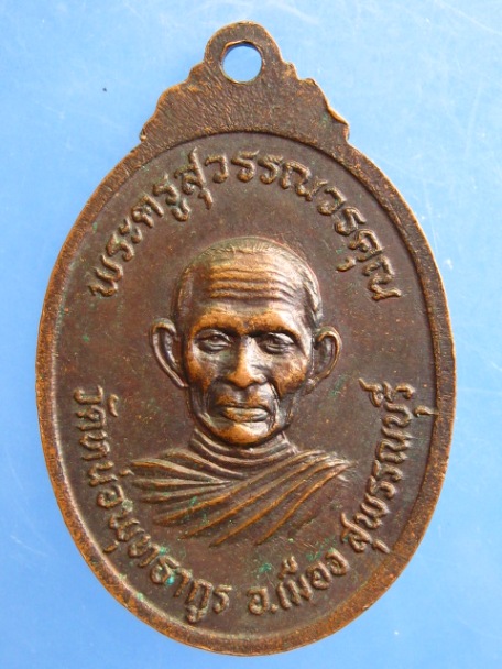 เหรียญพระครูปิ่น วัดหน่อพุทธากูร จ.สุพรรณบุรี ปี2521