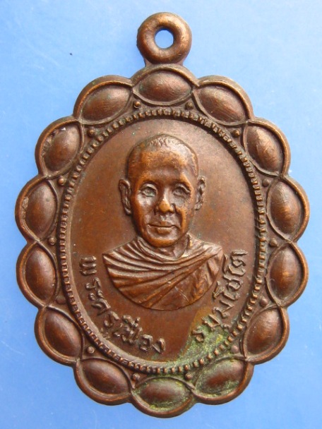 เหรียญพระครูเฟื่อง วัดหาดสะแก จ.ปราจีนบุรี ปี2520