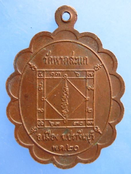 เหรียญพระครูเฟื่อง วัดหาดสะแก จ.ปราจีนบุรี ปี2520