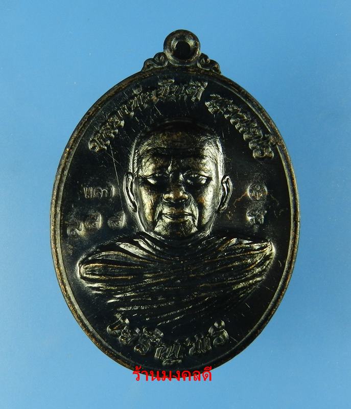 เหรียญเจริญพรล่าง ปี60 หลวงพ่อขันตี ญาณวโร วัดป่าม่วงไข่ จ.เลย เนื้อทองแดงรมดำ No.988