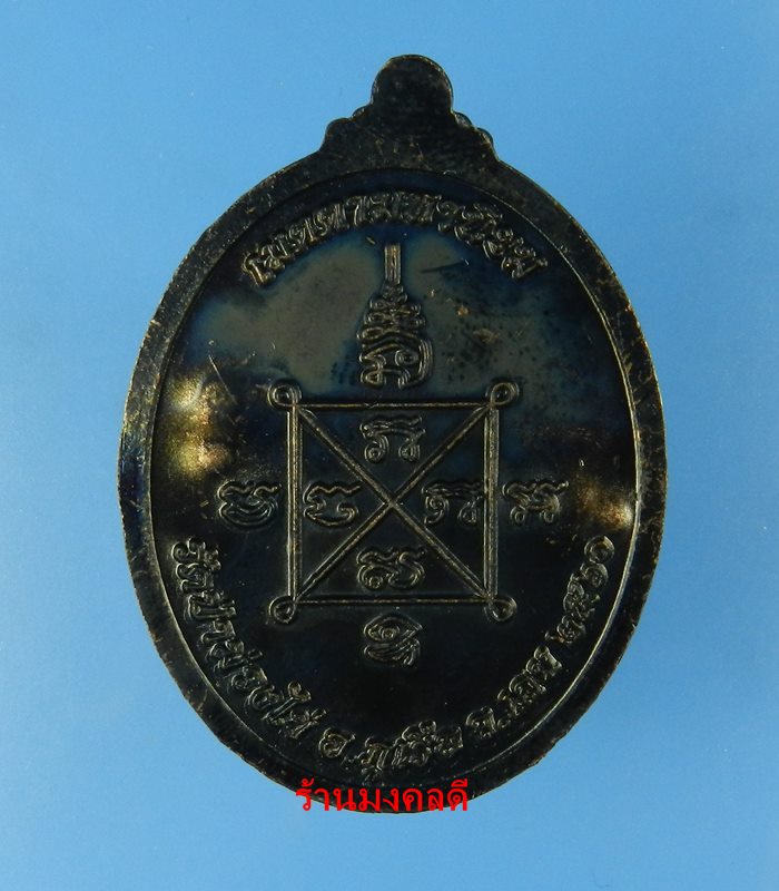 เหรียญเจริญพรล่าง ปี60 หลวงพ่อขันตี ญาณวโร วัดป่าม่วงไข่ จ.เลย เนื้อทองแดงรมดำ No.988