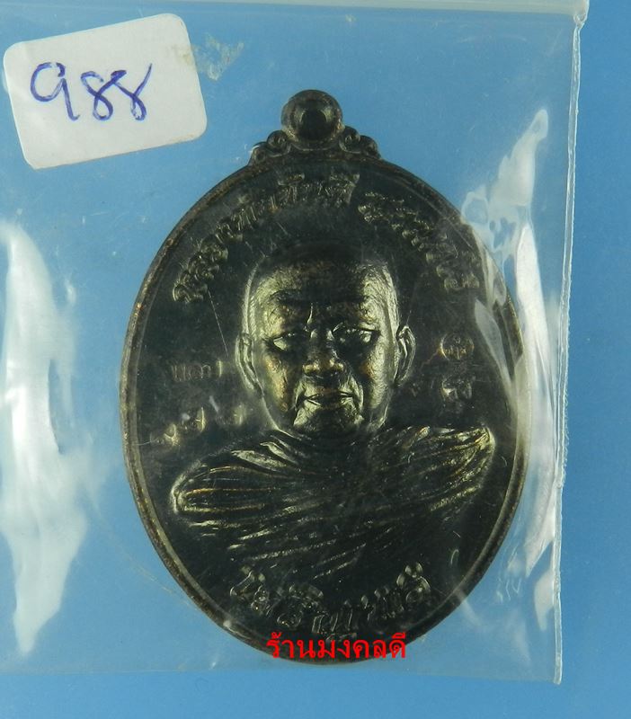 เหรียญเจริญพรล่าง ปี60 หลวงพ่อขันตี ญาณวโร วัดป่าม่วงไข่ จ.เลย เนื้อทองแดงรมดำ No.988