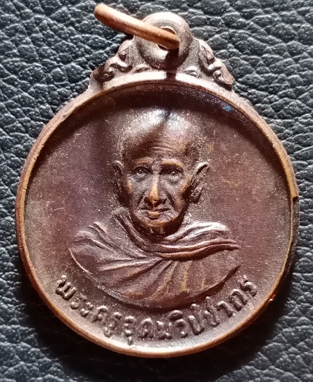 เหรียญกลม หลวงปู่เหมือน วัดกำแพง ชลบุรี ปี25 เคาะเดียว