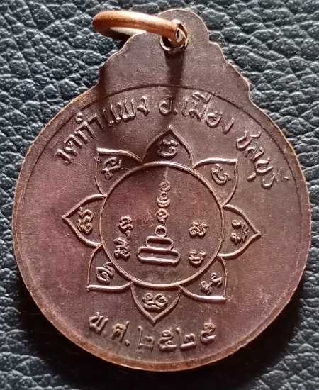เหรียญกลม หลวงปู่เหมือน วัดกำแพง ชลบุรี ปี25 เคาะเดียว