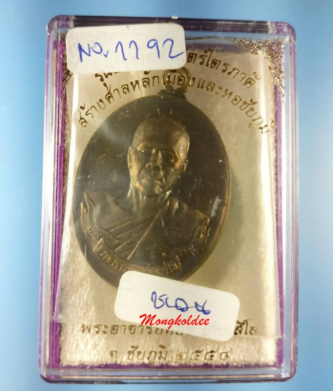 เหรียญห่วงเชื่อม รุ่นแรก หลวงพ่อทอง รุ่นไตรภาคี เนื้อชนวนหลังยันต์ โค๊ด9 เลขสวย 1192 สภาพสวย