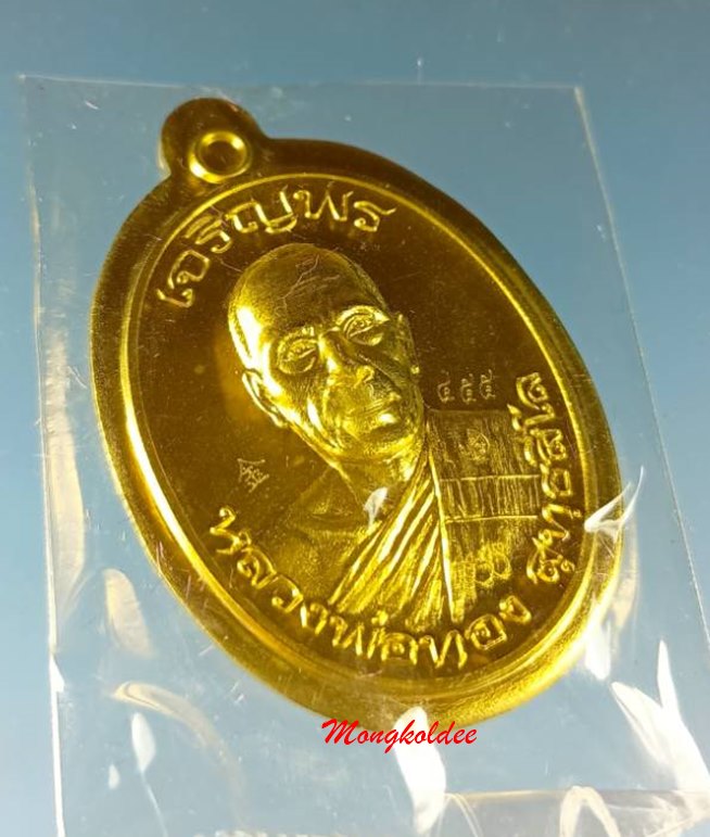 เหรียญเจริญพรบน หลวงพ่อทอง สุทธสีโล รุ่นแรก วัดบ้านไร่ จ.นครราชสีมา ปี59 เนื้อทองฝาบาตร 