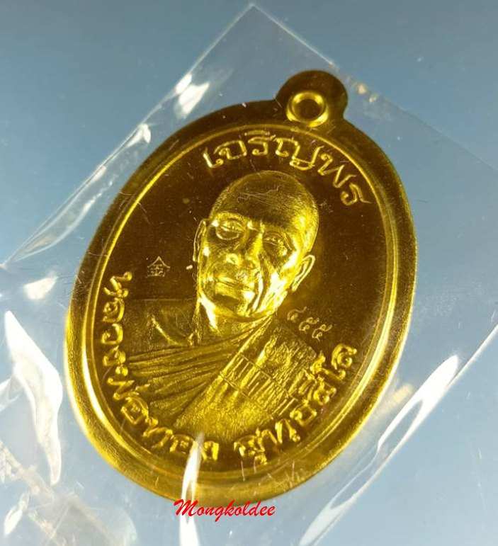 เหรียญเจริญพรบน หลวงพ่อทอง สุทธสีโล รุ่นแรก วัดบ้านไร่ จ.นครราชสีมา ปี59 เนื้อทองฝาบาตร 