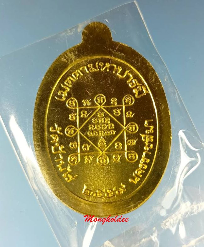 เหรียญเจริญพรบน หลวงพ่อทอง สุทธสีโล รุ่นแรก วัดบ้านไร่ จ.นครราชสีมา ปี59 เนื้อทองฝาบาตร 