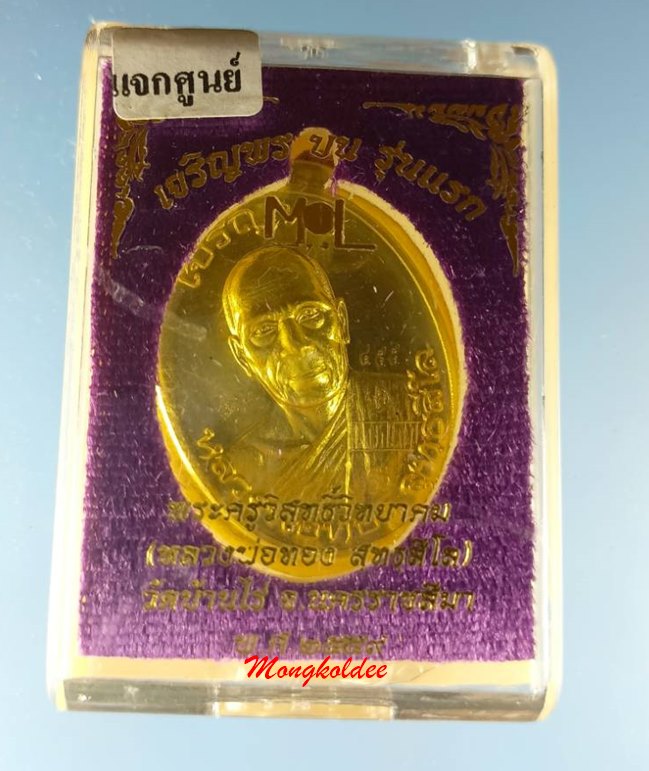 เหรียญเจริญพรบน หลวงพ่อทอง สุทธสีโล รุ่นแรก วัดบ้านไร่ จ.นครราชสีมา ปี59 เนื้อทองฝาบาตร 