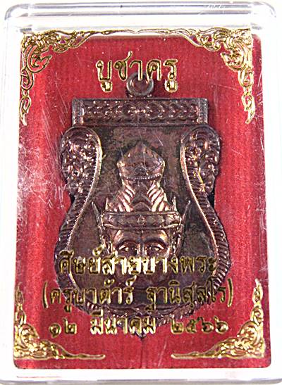 ๒๐ เหรียญบูชาครู ครูบาต้าร์ (ศิษย์สายบางพระ)