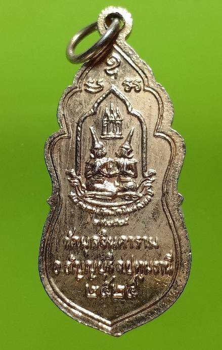 เหรียญพระสยามเทวาธิราช วัดมูลจินดาราม ปทุมธานี ปี๒๕