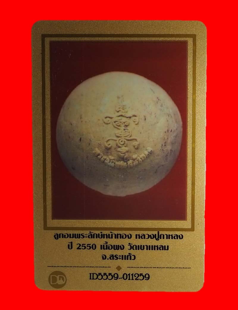 ลูกอมพระลักษณ์หน้าทองหลวงปู่กาหลง รุ่น2 ปี2550 เนื้อผง วัดเขาแหลม จ.สระแก้ว พร้อมบัตรรับรอง