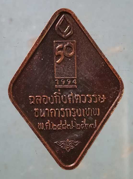 เหรียญหลวงพ่อคูณ ปี37 กึ่งศตวรรษ ธนาคารกรุงเทพ