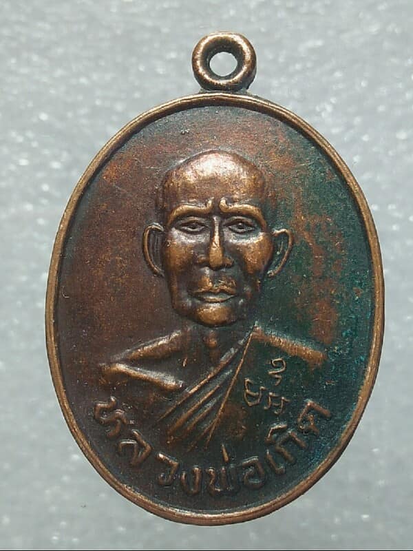 เหรียญหลวงพ่อเกิด วัดคลองปลากดนอก ชุมแสง นครสวรรค์