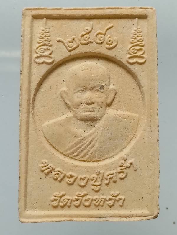 พระสมเด็จปรกโพธิ์ หลวงปู่คร่ำ วัดวังหว้า ระยอง