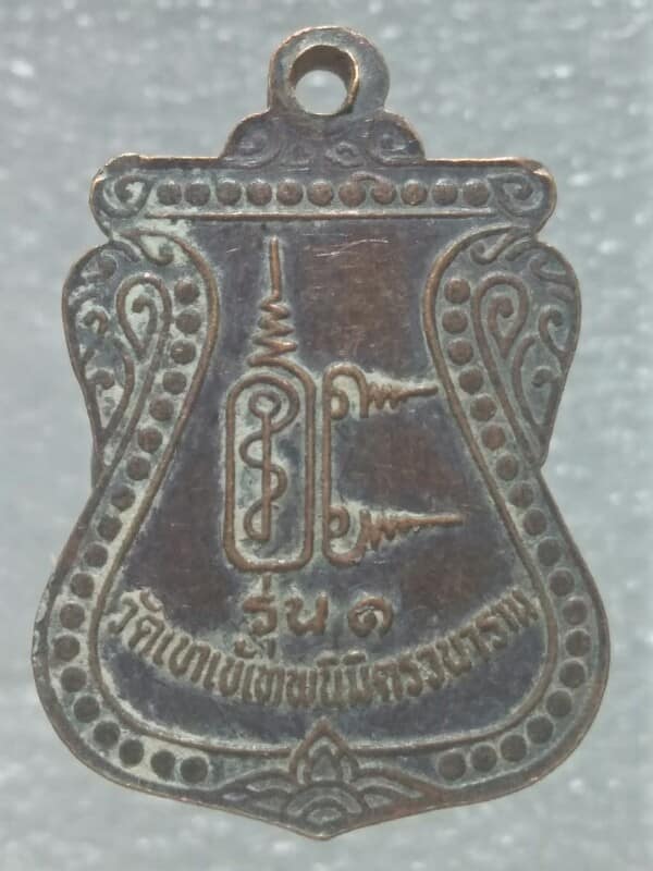 เหรียญรุ่น๑ อาจารย์สำรวม วัดเขาเข้เทพนิมิตวราราม กาญจนบุรี 