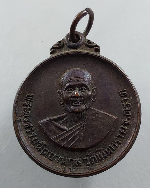 " เหรียญ พระครูธรรมนิตยานุกูล วัดเนินทราย จ.ตราด หลัง พัดยศ ปี 2518 สวยๆครับ "